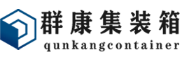 杞县集装箱 - 杞县二手集装箱 - 杞县海运集装箱 - 群康集装箱服务有限公司